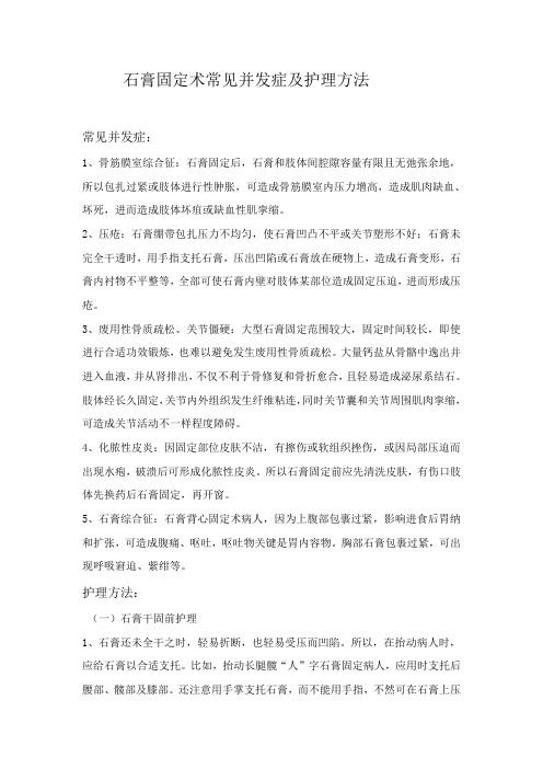 石膏固定术的常见并发症及护理措施