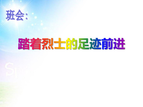 踏着烈士的足迹前进主题班会