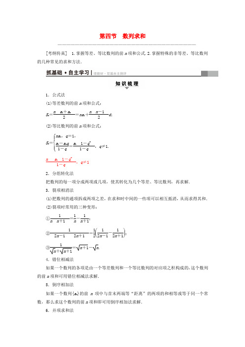 新人教版通用2019高考数学一轮复习第5章数列第4节数列求和教师用书文新人教A版