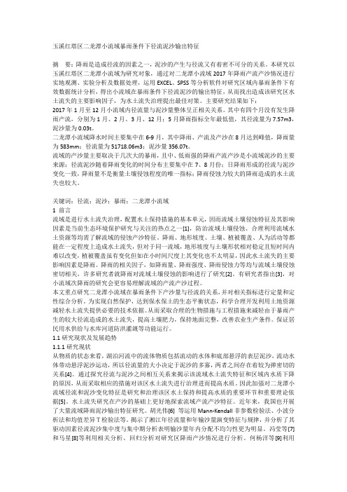 玉溪红塔区二龙潭小流域暴雨条件下径流泥沙输出特征