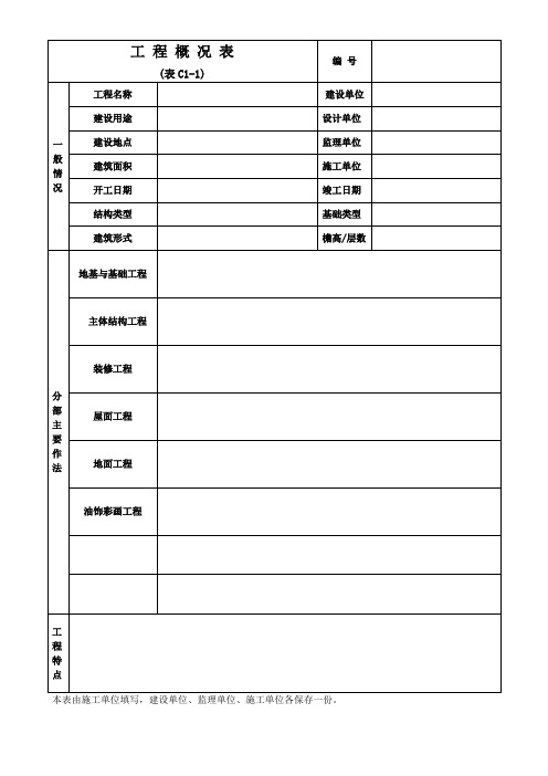 附录C(文物建筑工程施工管理用表)