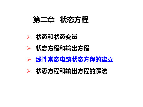 高等电路分析状态方程和输出方程