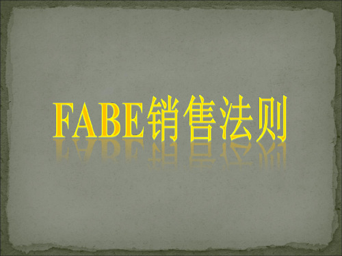 FABE销售法则(1)