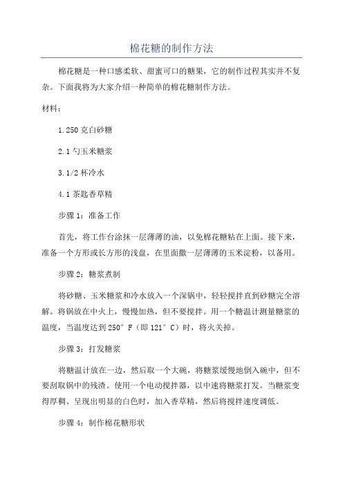 棉花糖的制作方法