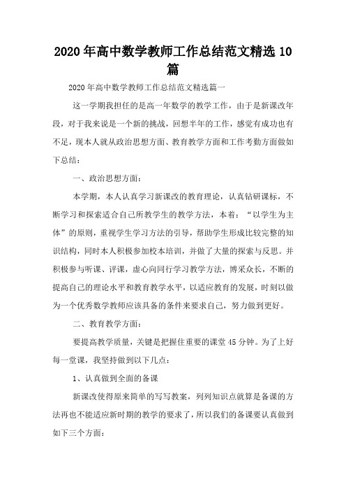 2020年高中数学教师工作总结范文精选10篇