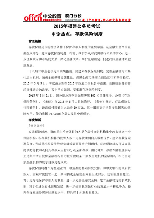 2015厦门福建公务员考试申论热点：存款保险制度