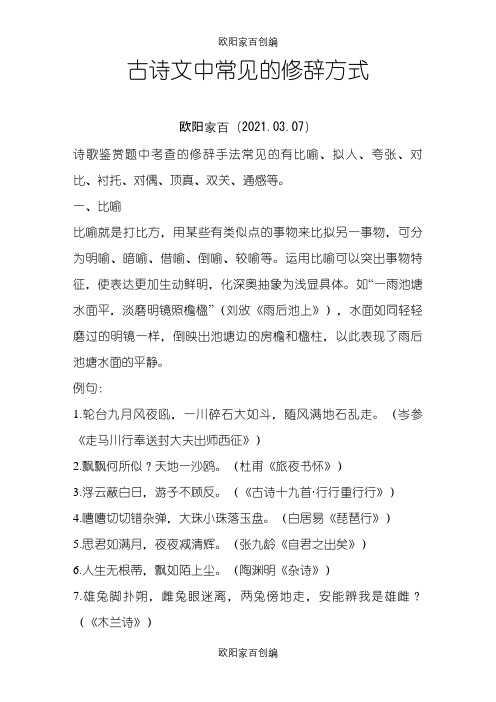 古诗文常见修辞手法之欧阳家百创编