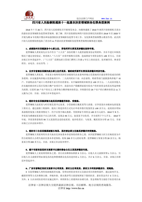 四川省人民检察院通报十一起惠农扶贫领域职务犯罪典型案例