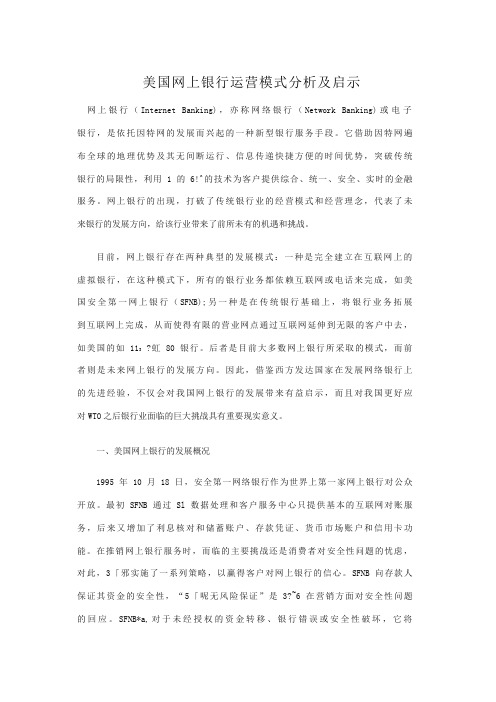 美国网上银行运营模式分析及启示