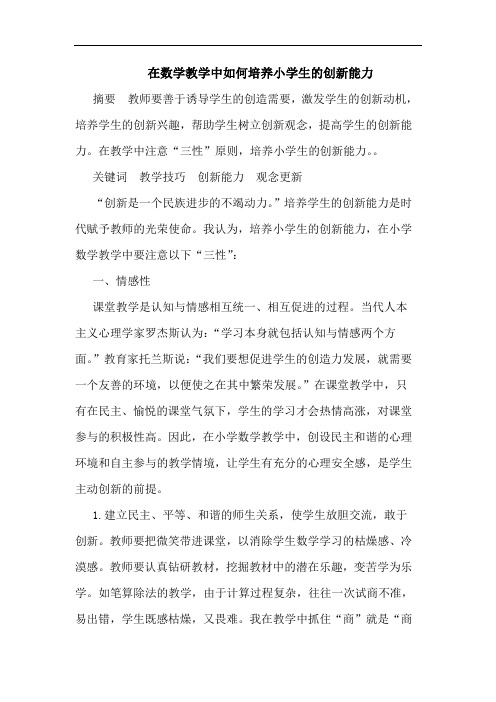 在数学教学中如何培养小学生的创新能力