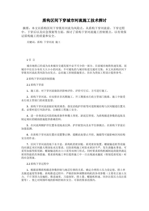 盾构区间下穿城市河流施工技术探讨