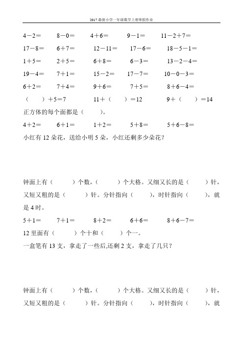 2017最新小学一年级数学上册寒假作业(强烈推荐)151