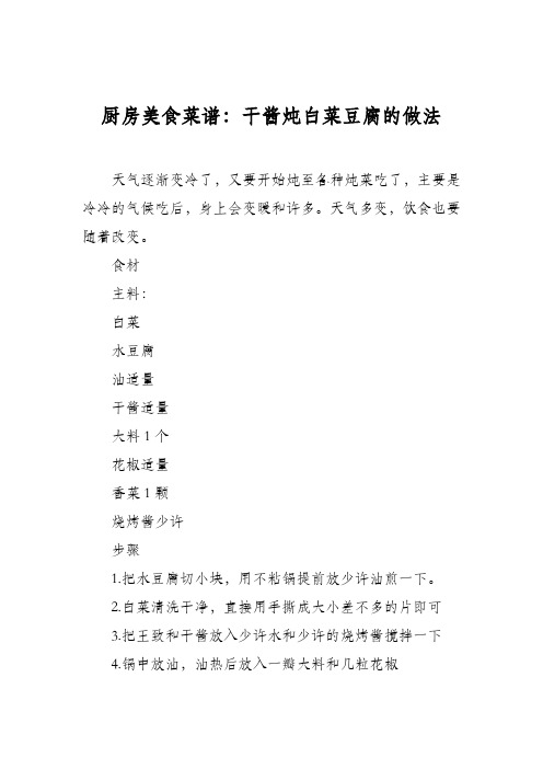 厨房美食菜谱：干酱炖白菜豆腐的做法