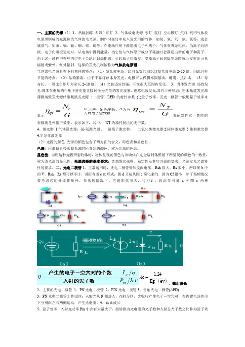 光电探测与信号处理期末复习资料总结