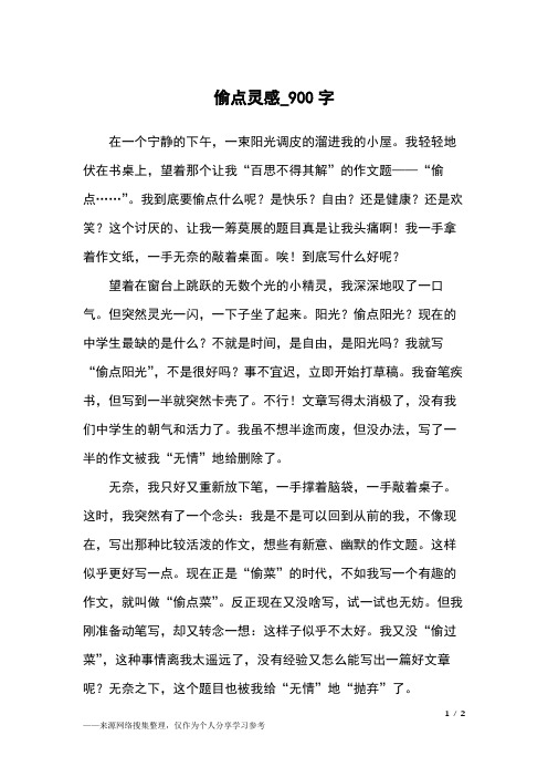 偷点灵感_900字高中作文