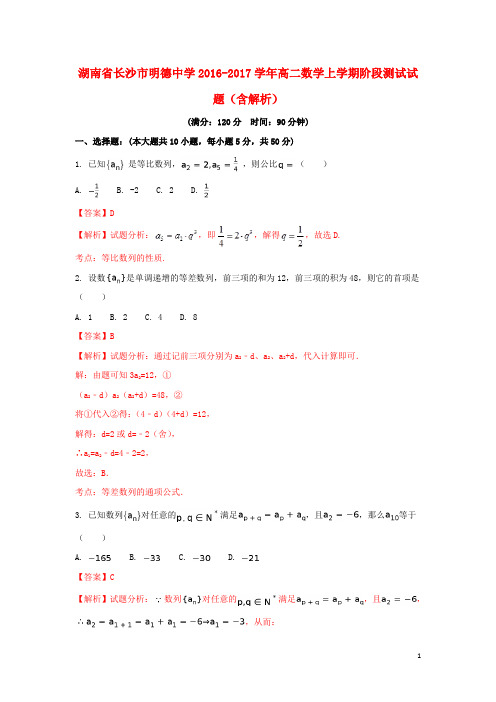 湖南省长沙市明德中学高二数学上学期阶段测试试题(含解析)