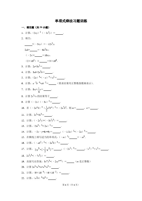 初中数学单项式乘法习题训练含答案