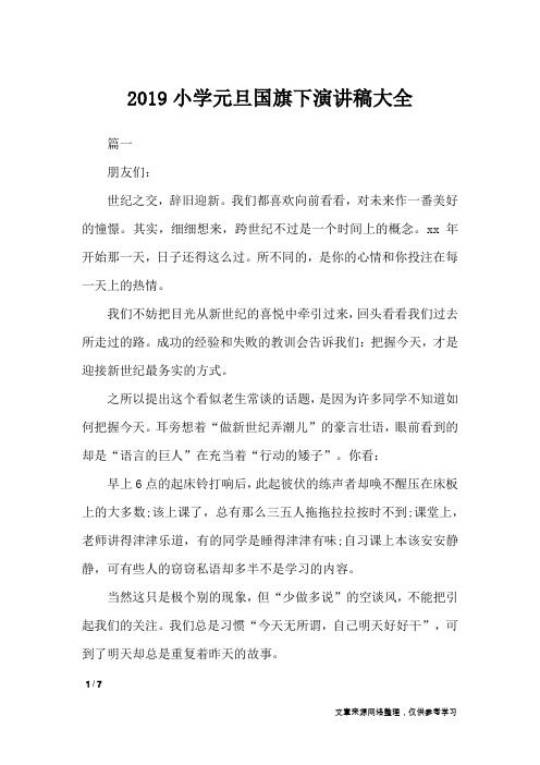2019小学元旦国旗下演讲稿大全_演讲稿