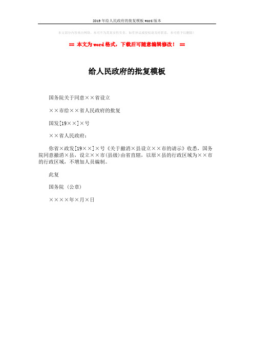 2019年给人民政府的批复模板word版本 (1页)
