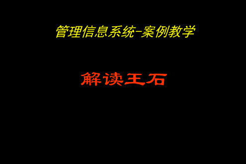 解读王石(案例教学)