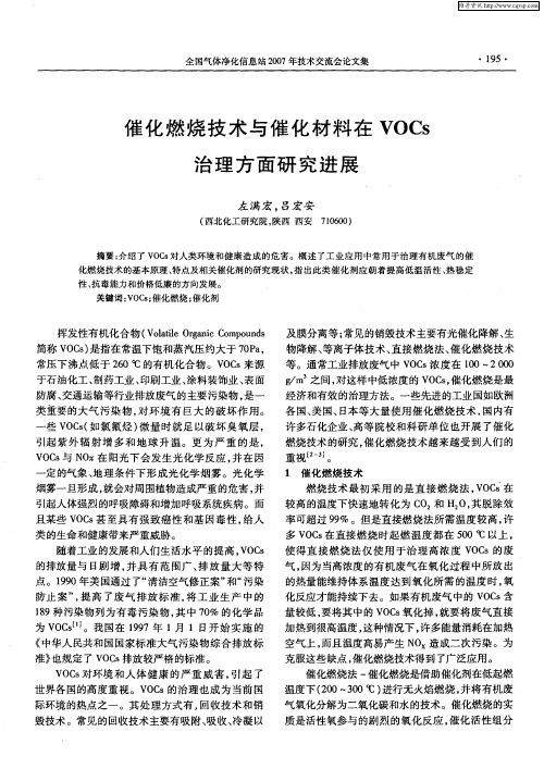 催化燃烧技术与催化材料在VOCs治理方面研究进展
