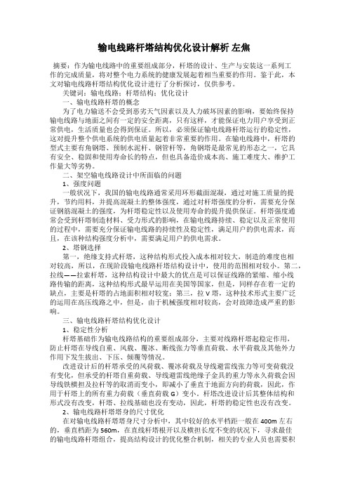 输电线路杆塔结构优化设计解析 左焦