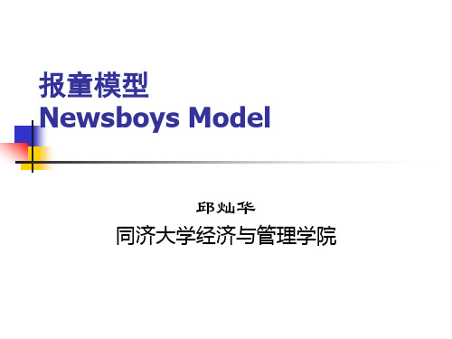 9-报童问题