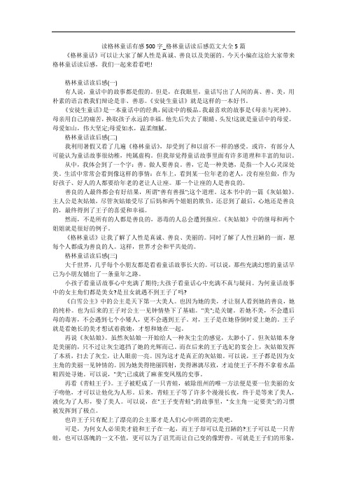 读格林童话有感500字_格林童话读后感范文大全5篇