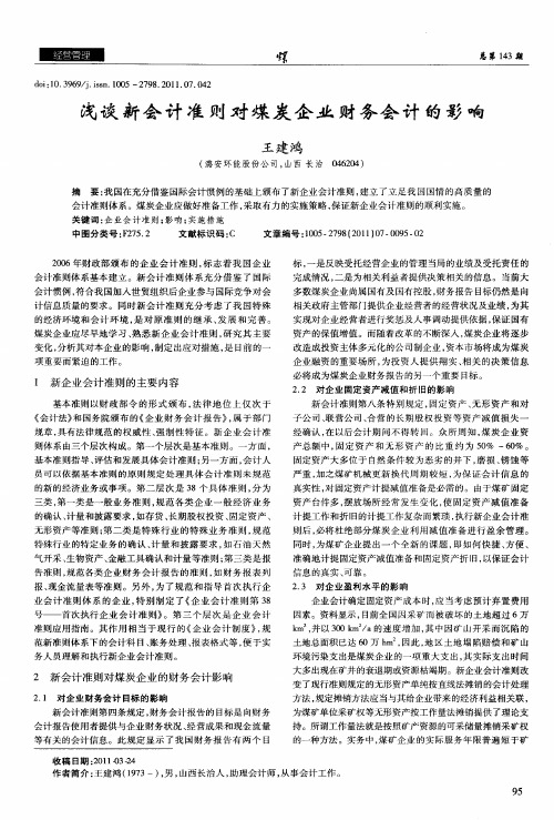 浅谈新会计准则对煤炭企业财务会计的影响