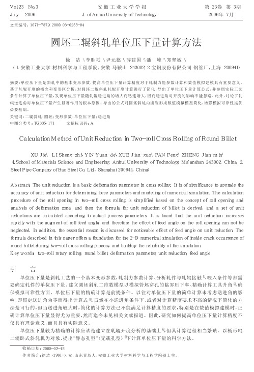 圆坯二辊斜轧单位压下量计算方法