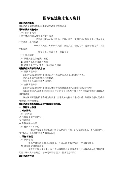 国际私法期末复习资料.
