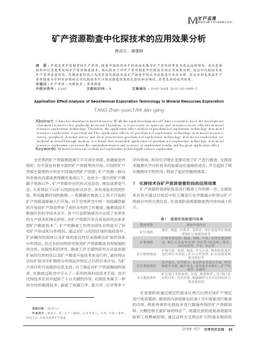 矿产资源勘查中化探技术的应用效果分析