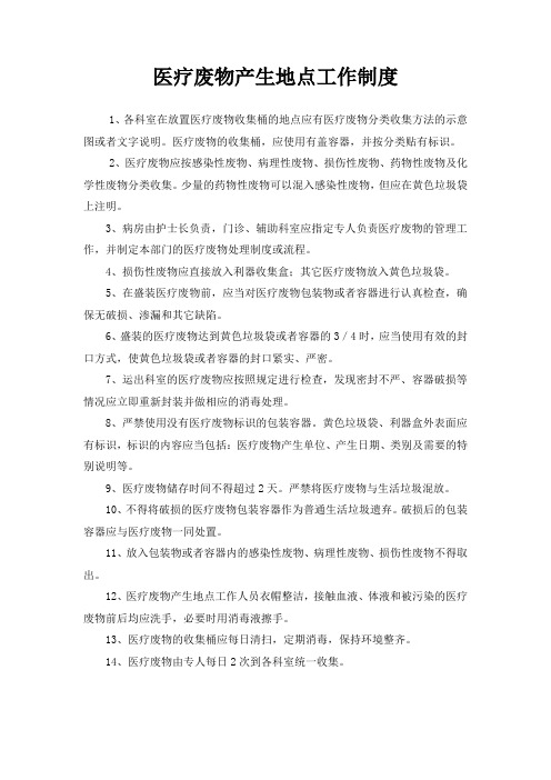 医疗废物产生地点、暂时储存地点、内部运送工作制度