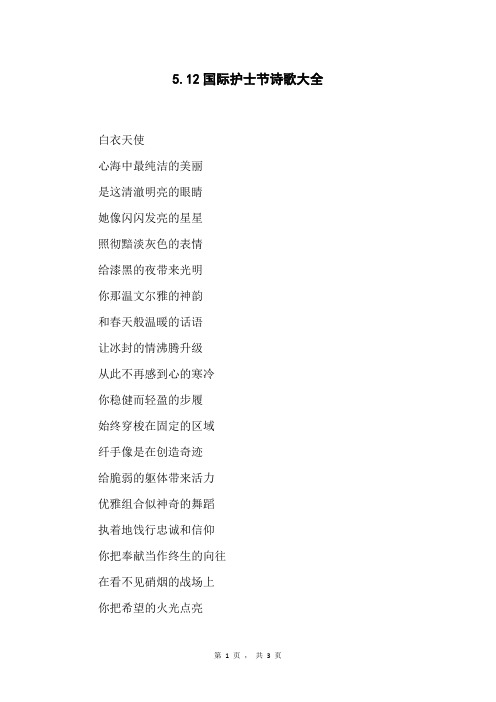 5.12国际护士节诗歌大全