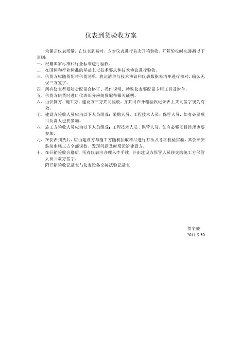 仪表到货验收方案