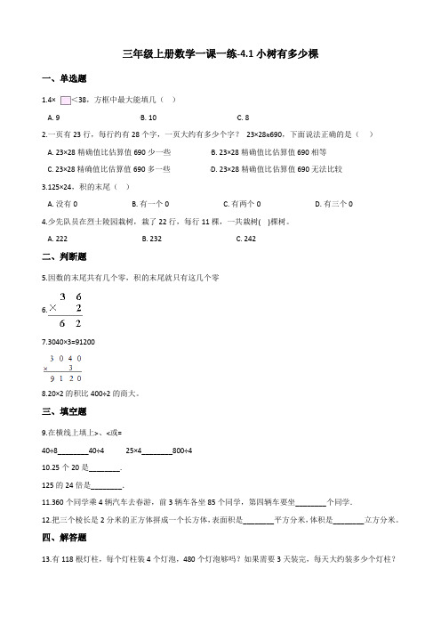 三年级上册数学一课一练-4.1小树有多少棵 北师大版(含答案)