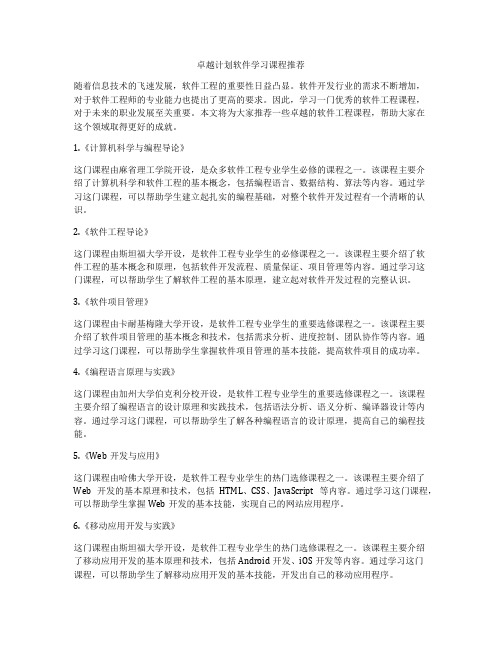 卓越计划软件学习课程推荐