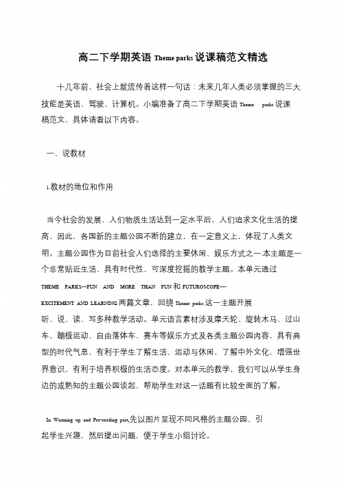 高二下学期英语Theme parks说课稿范文精选