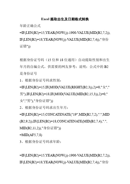 Excel提取出生及日期格式转换