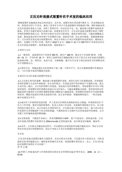 正压无针连接式留置针在手术室的临床应用