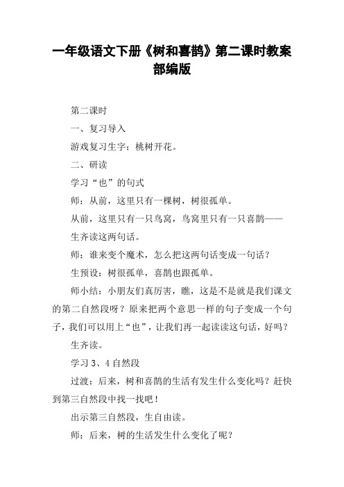 一年级语文下册《树和喜鹊》第二课时教案部编版【DOC范文整理】