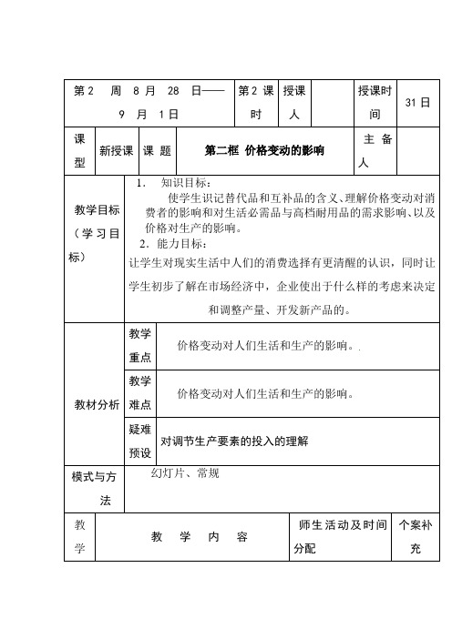 2018-2019学年高一政治必修一(人教版)2.2价格变动的影响教案3