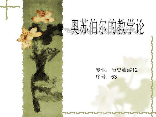奥苏泊尔教学理论