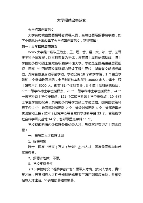 大学招聘启事范文