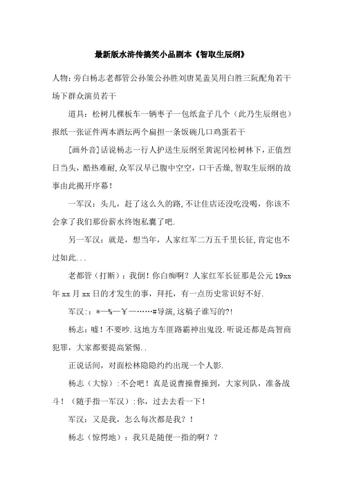 最新版水浒传搞笑小品剧本《智取生辰纲》