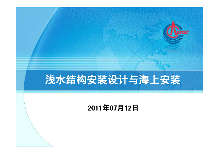 浅水导管架安装设计流程知识培训.