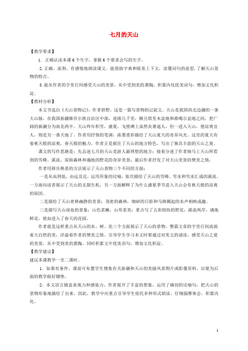 六年级语文上册第一单元3七月的天山名师教案冀教版2
