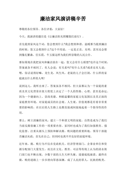 廉洁家风演讲稿辛苦三篇