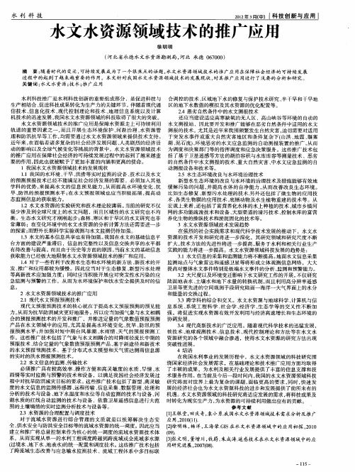 水文水资源领域技术的推广应用