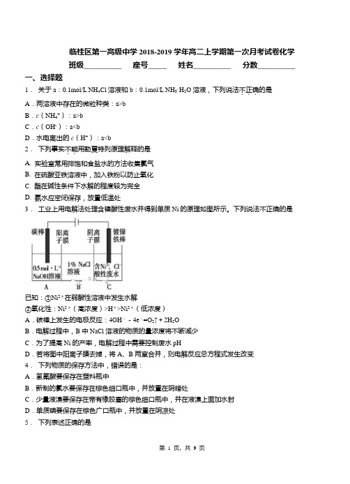 临桂区第一高级中学2018-2019学年高二上学期第一次月考试卷化学